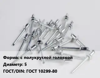 Заклепка с полукруглой головкой 5 ГОСТ: ГОСТ 10299-80